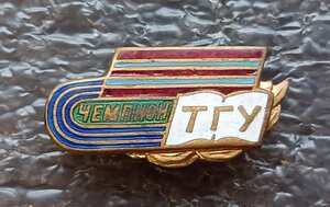 Чемпион ТГУ ЗХЛ