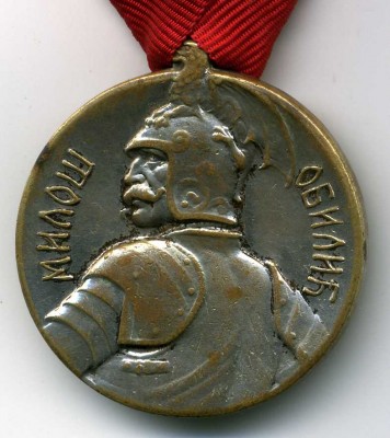 Сербия. Серебряная медаль за храбрость Милоша Обилича. Игени