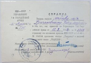 Гвардия с документом 1943 год