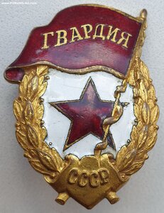 Гвардия с документом 1943 год