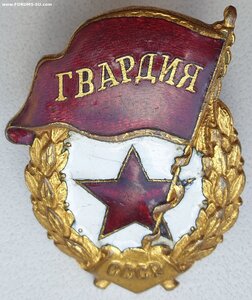 Гвардия с документом 1943 год