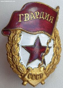 Гвардия с документом 1943 год