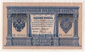 1 рубль 1898 г. коншин овчинников .