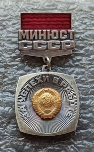 За успехи в работе Министерство Юстиции СССР №1779 ММД
