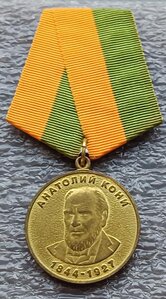 Медаль За Вклад в Развитие Юстиции Анатолий Кони ММД