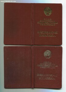 Два Знак Почёта на одного. Разные типы. Военный строитель.