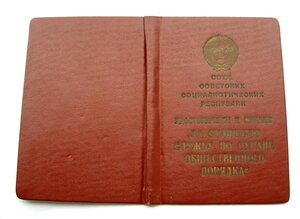 Медаль Охрана общественного порядка с документом. 1967г.