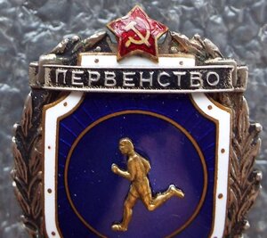 Первенство Советской Армии второе место лёгкая атлетика