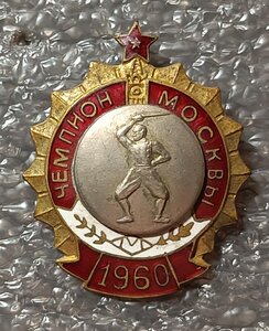Чемпион первенства Москвы 1960 г. по фехтованию