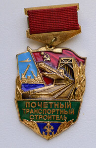 Знак Почетный транспортный строитель № 0858