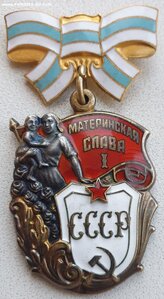 Материнские Славы подряд 1ст. № 683.294 и 683.295