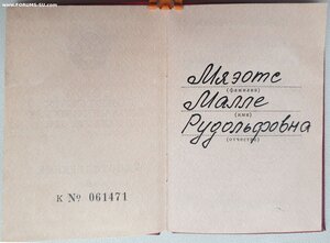 Трудовое отличие с докуменом на эстонку 1986 год