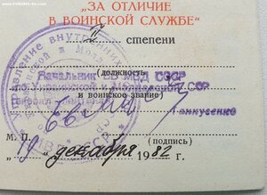 За отличие в воинской службе 2 ст ВВ МВД СССР
