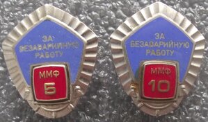 За безаварийную работу ММФ 5 и 10 лет штурман