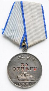 Отвага №253хххх