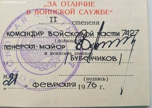 За отличие в воинской службе МВД от генерала Бубенчикова