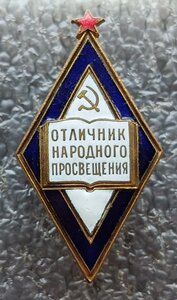 Отличник народного просвещения РСФСР ЖРПТ