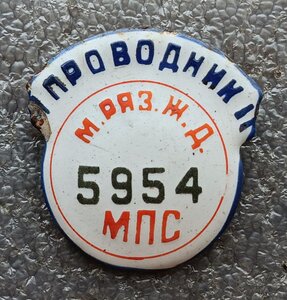 Проводник Московско-Рязанской жд №5954