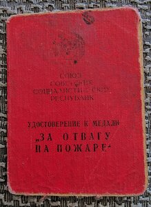 За Отвагу на пожаре.