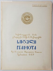 Заслуженный врач Грузинской ССР 1967 год