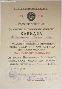 Кавказ сточеное ухо с документом 1953 года