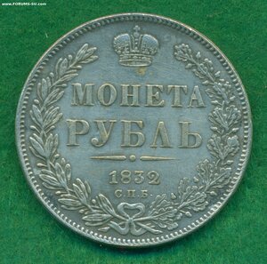 1 рубль 1832 г