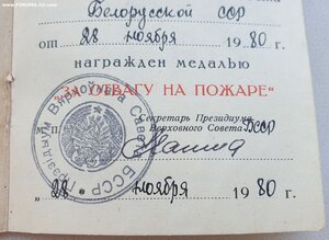 Отвага на пожаре ПВС Белорусской ССР 1980 г.