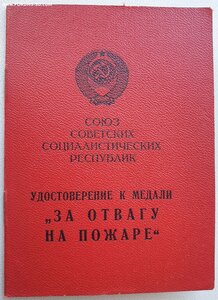 Отвага на пожаре ПВС Белорусской ССР 1980 г.