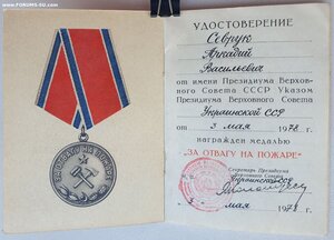 Отвага на пожаре ПВС УССР 1978 г.