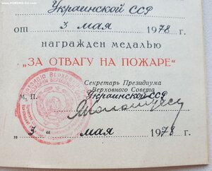 Отвага на пожаре ПВС УССР 1978 г.