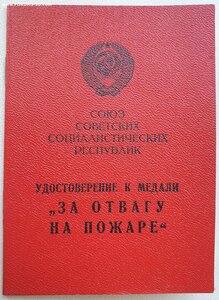 Отвага на пожаре ПВС УССР 1978 г.