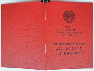 Отвага на пожаре ПВС УССР 1978 г.