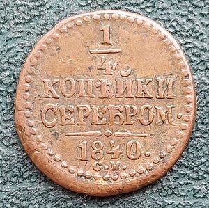 1/4  КОПЕЙКИ 1840г. СМ. R!