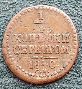 1/4  КОПЕЙКИ 1840г. СМ. R!