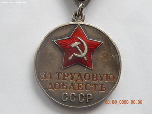 За Трудовую Доблесть ,треуголка,мондвор. № 7278