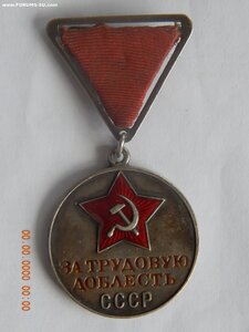 За Трудовую Доблесть ,треуголка,мондвор. № 7278