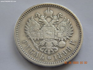 1 рубль 1898 г. - АГ.