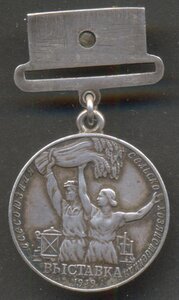 Малая серебряная медаль ВСХВ 1939 года № 12234.