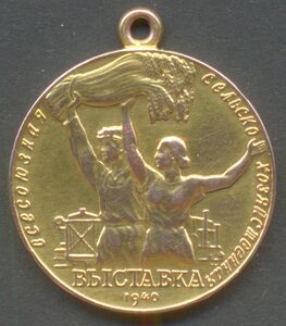 Малая ЗОЛОТАЯ медаль ВСХВ 1940 года № 142.