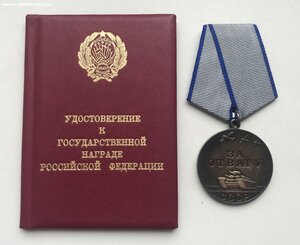 За отвагу СССР с удостоверением РФ 1993
