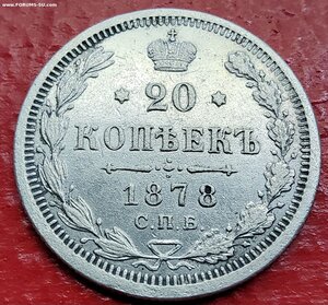 20 копеек 1878г.