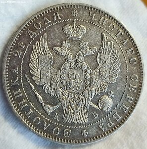 Рубль 1845 год