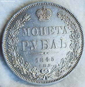 Рубль 1845 год