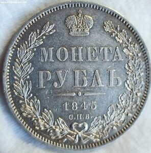 Рубль 1845 год