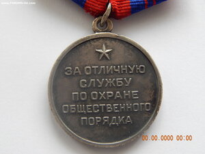 За отличную службу в охране общественн.поряд.СССР-серебро.