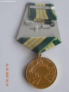 БАМ.