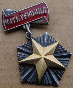 Мать-Героиня №10262.