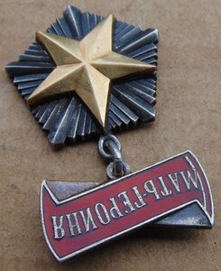 Мать-Героиня №10262.