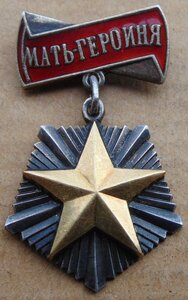 Мать-Героиня №10262.