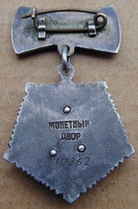 Мать-Героиня №10262.